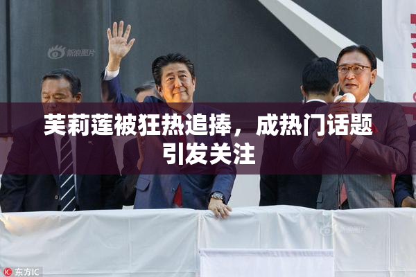 芙莉莲被狂热追捧，成热门话题引发关注
