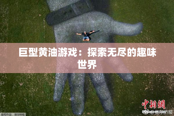 巨型黄油游戏：探索无尽的趣味世界