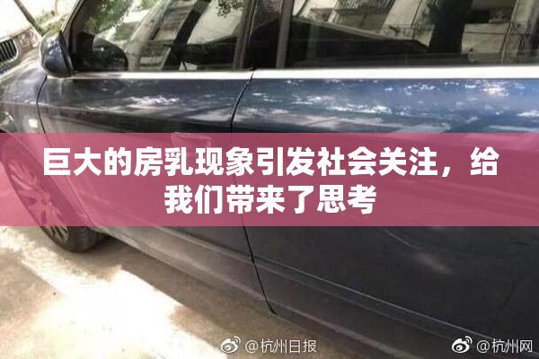 巨大的房乳现象引发社会关注，给我们带来了思考