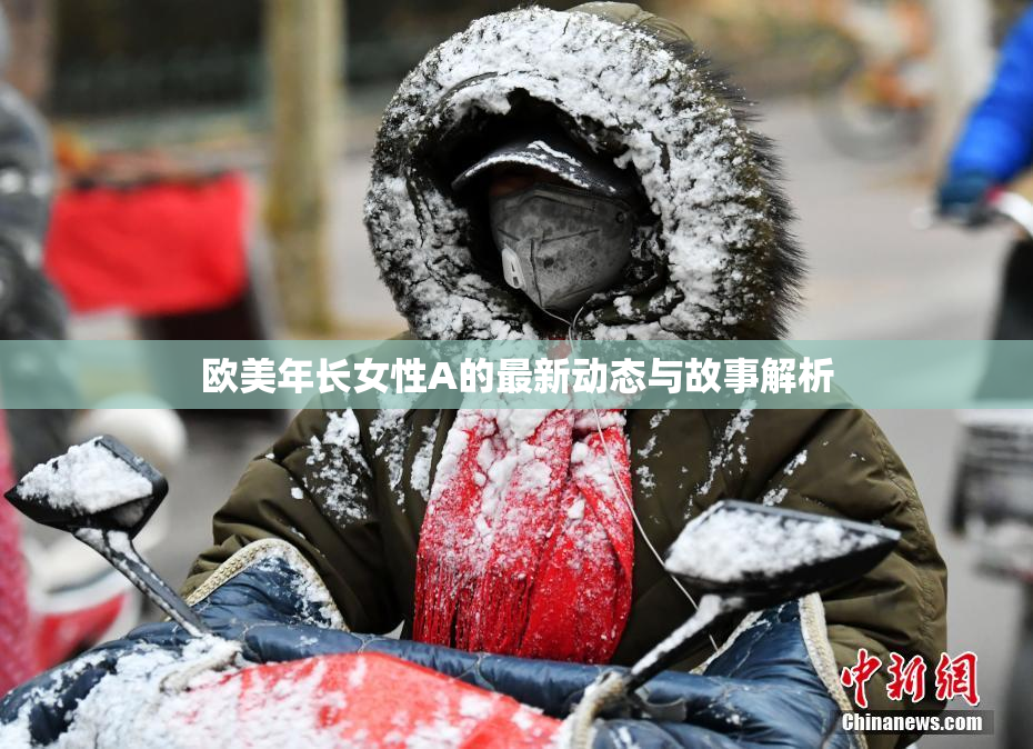 欧美年长女性A的最新动态与故事解析