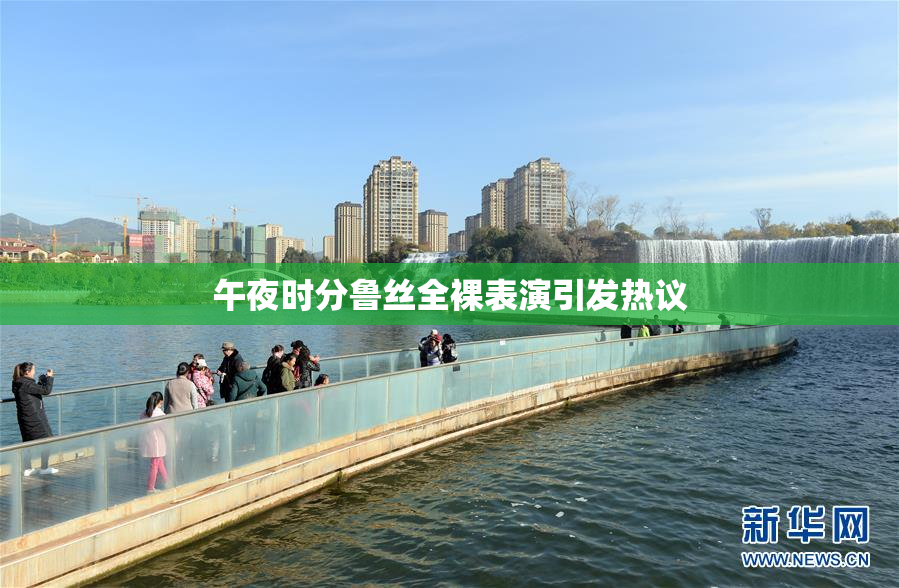 午夜时分鲁丝全裸表演引发热议
