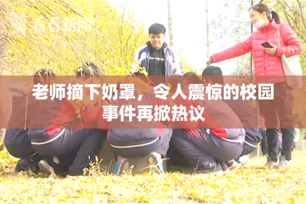 老师摘下奶罩，令人震惊的校园事件再掀热议