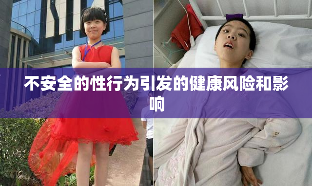 不安全的性行为引发的健康风险和影响