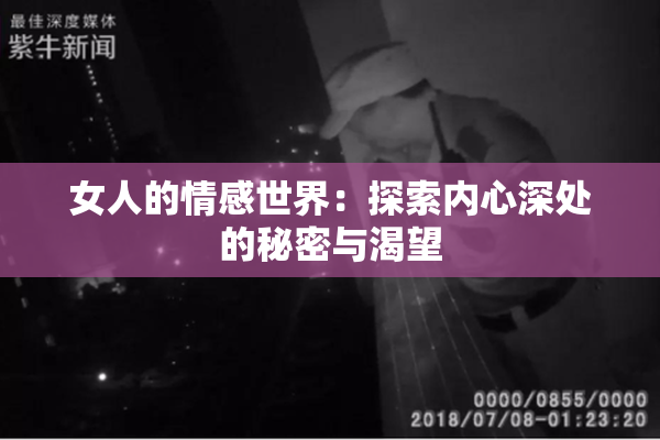 女人的情感世界：探索内心深处的秘密与渴望