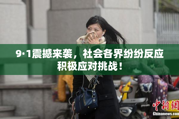 9·1震撼来袭，社会各界纷纷反应积极应对挑战！