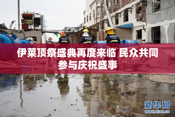 伊莱顶祭盛典再度来临 民众共同参与庆祝盛事