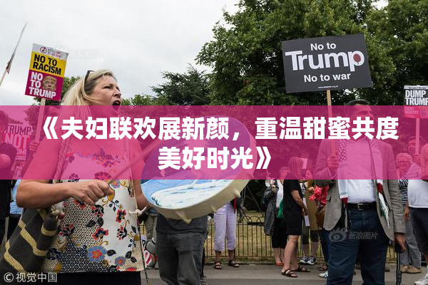 《夫妇联欢展新颜，重温甜蜜共度美好时光》