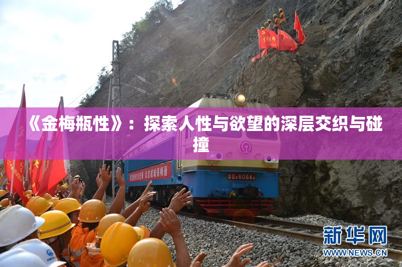 《金梅瓶性》：探索人性与欲望的深层交织与碰撞