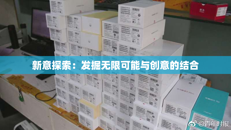 新意探索：发掘无限可能与创意的结合