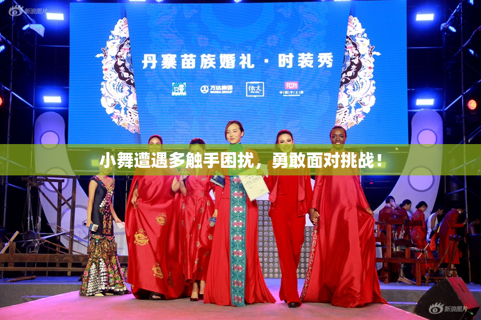 小舞遭遇多触手困扰，勇敢面对挑战！