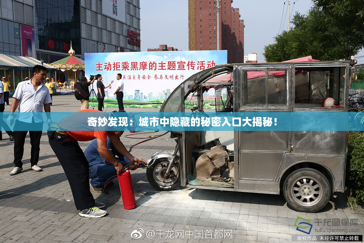 奇妙发现：城市中隐藏的秘密入口大揭秘！