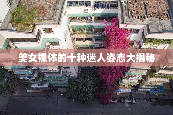 美女裸体的十种迷人姿态大揭秘