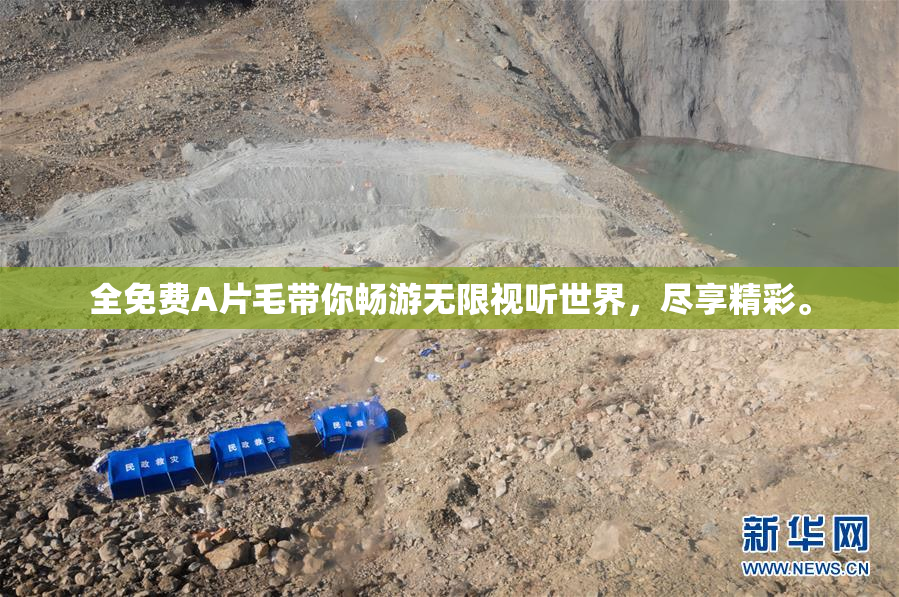 全免费A片毛带你畅游无限视听世界，尽享精彩。