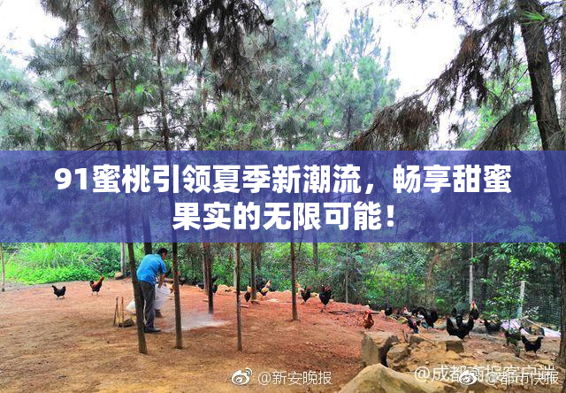 91蜜桃引领夏季新潮流，畅享甜蜜果实的无限可能！