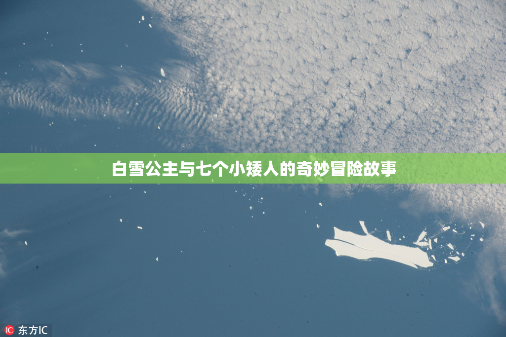 白雪公主与七个小矮人的奇妙冒险故事