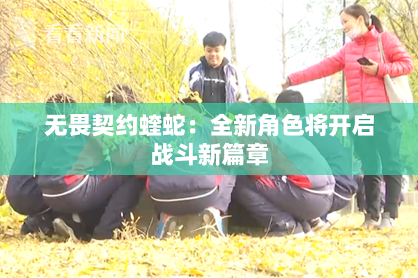 无畏契约蝰蛇：全新角色将开启战斗新篇章