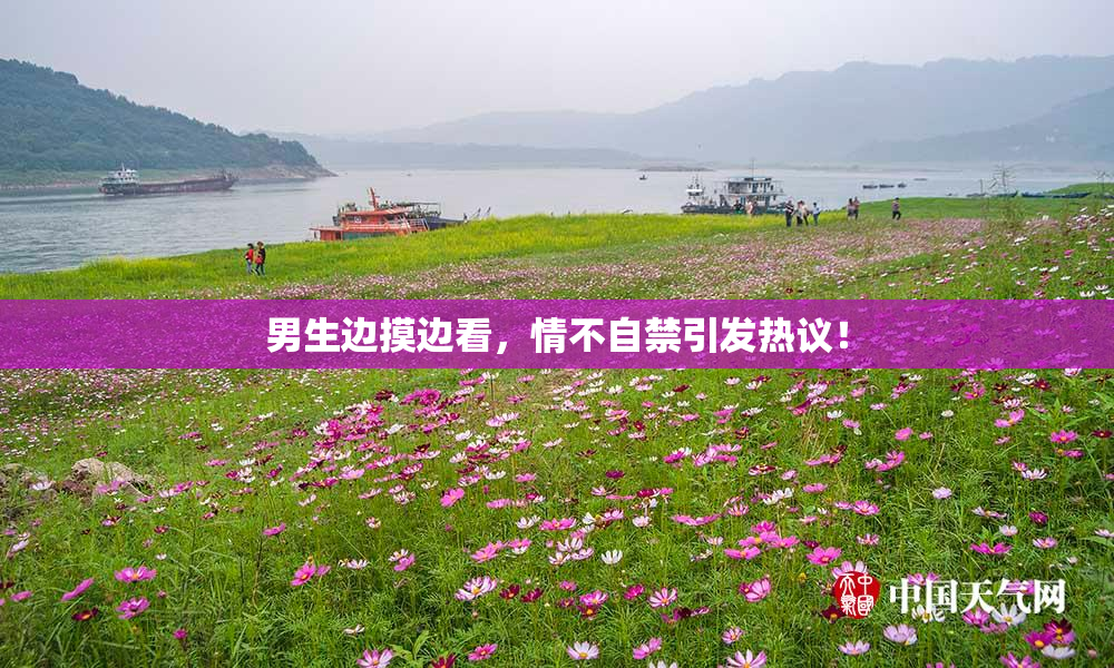 男生边摸边看，情不自禁引发热议！