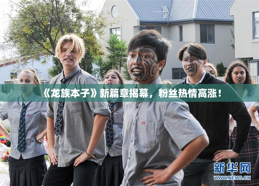 《龙族本子》新篇章揭幕，粉丝热情高涨！