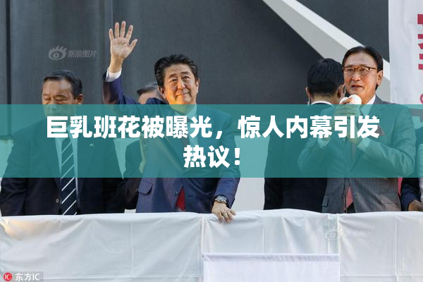 巨乳班花被曝光，惊人内幕引发热议！