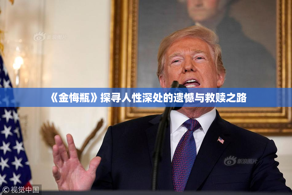 《金悔瓶》探寻人性深处的遗憾与救赎之路