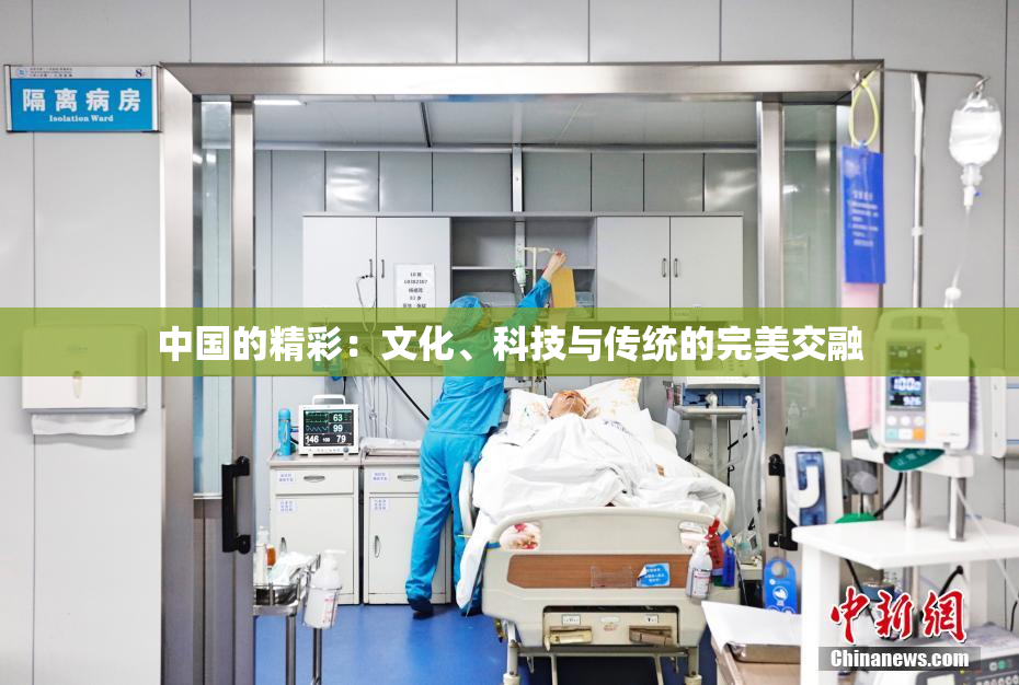 中国的精彩：文化、科技与传统的完美交融