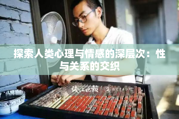 探索人类心理与情感的深层次：性与关系的交织