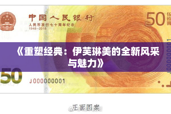 《重塑经典：伊芙琳美的全新风采与魅力》