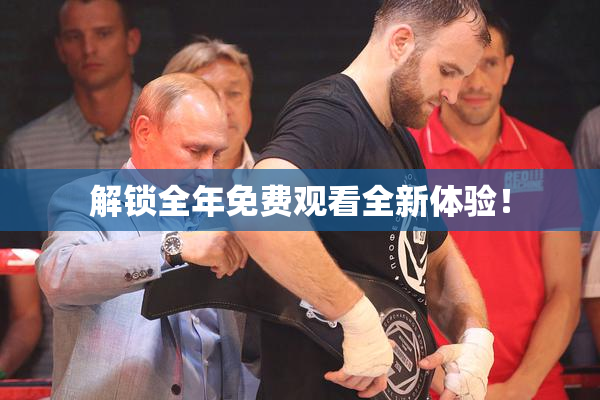解锁全年免费观看全新体验！