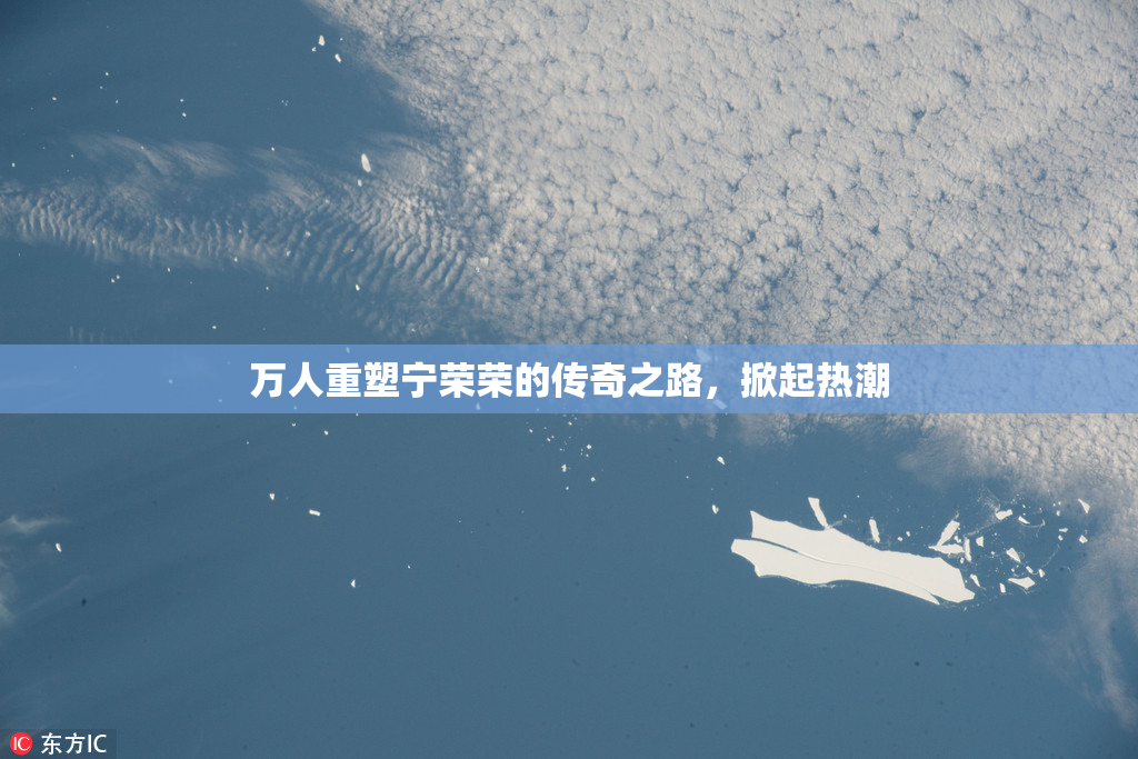 万人重塑宁荣荣的传奇之路，掀起热潮