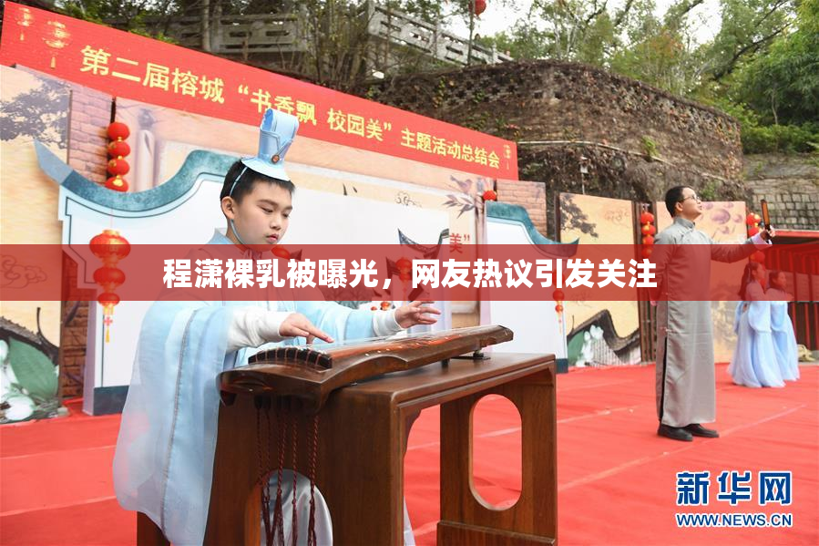 程潇裸乳被曝光，网友热议引发关注