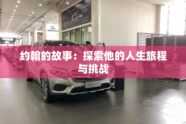 约翰的故事：探索他的人生旅程与挑战
