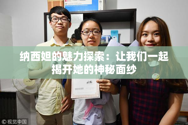 纳西妲的魅力探索：让我们一起揭开她的神秘面纱