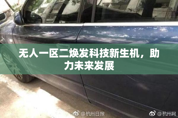 无人一区二焕发科技新生机，助力未来发展