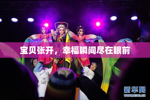 宝贝张开，幸福瞬间尽在眼前