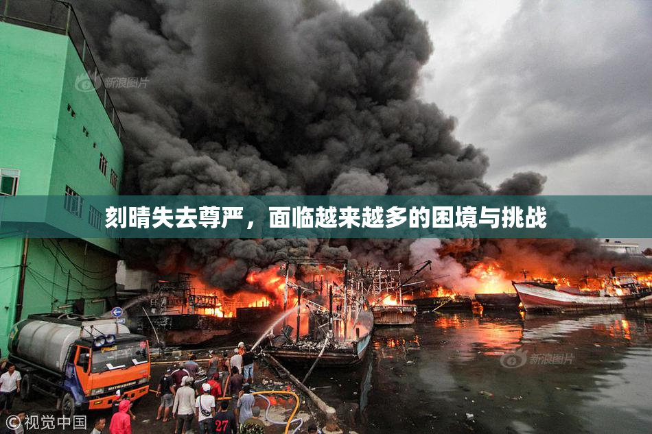 刻晴失去尊严，面临越来越多的困境与挑战