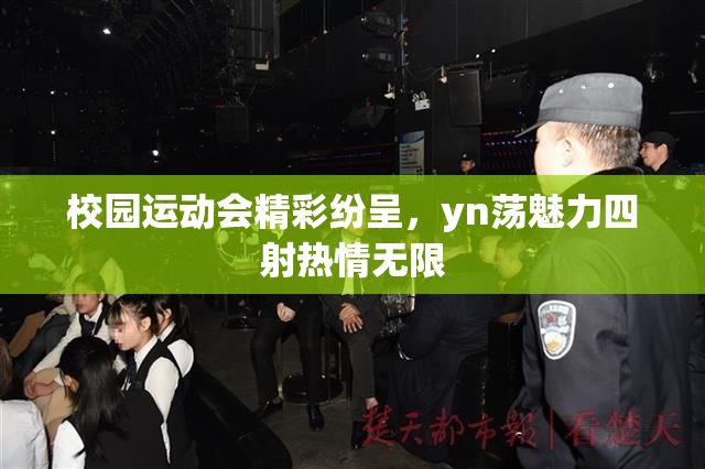 校园运动会精彩纷呈，yn荡魅力四射热情无限