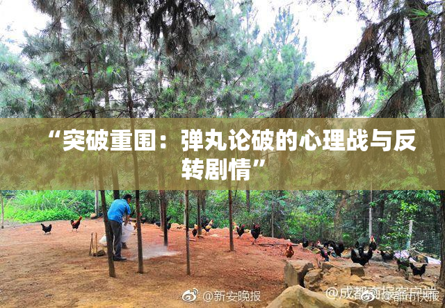 “突破重围：弹丸论破的心理战与反转剧情”