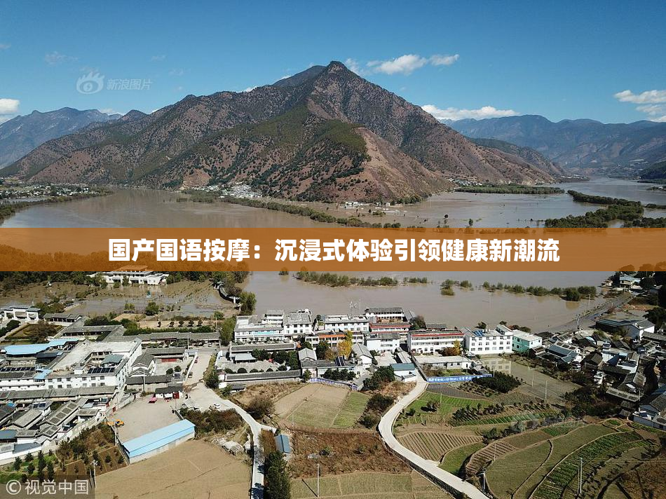国产国语按摩：沉浸式体验引领健康新潮流