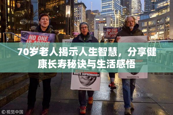 70岁老人揭示人生智慧，分享健康长寿秘诀与生活感悟