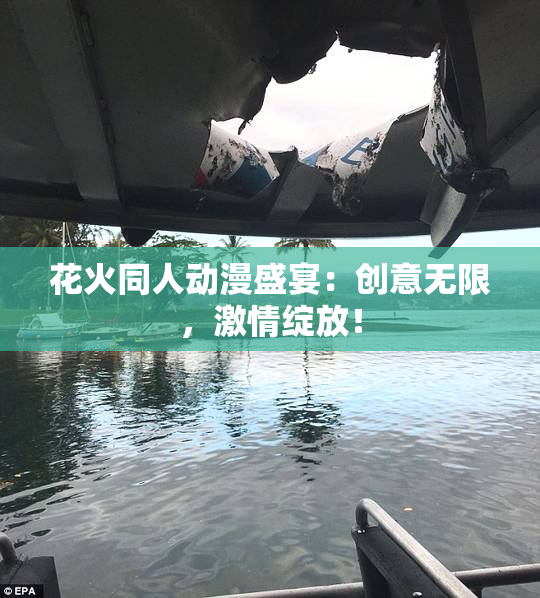 花火同人动漫盛宴：创意无限，激情绽放！