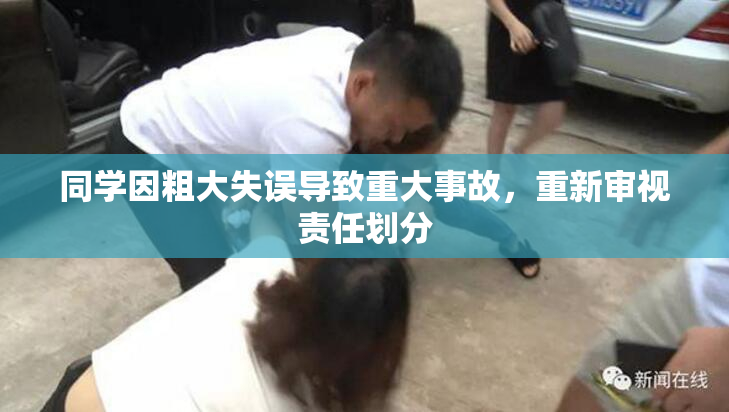 同学因粗大失误导致重大事故，重新审视责任划分