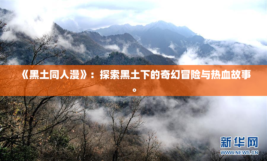 《黑土同人漫》：探索黑土下的奇幻冒险与热血故事。