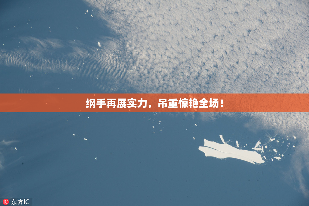 纲手再展实力，吊重惊艳全场！