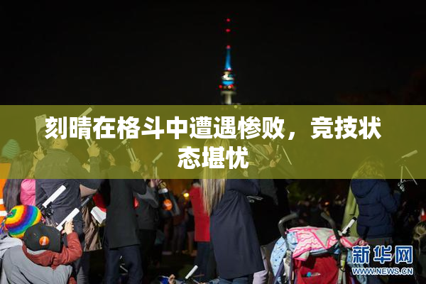 刻晴在格斗中遭遇惨败，竞技状态堪忧