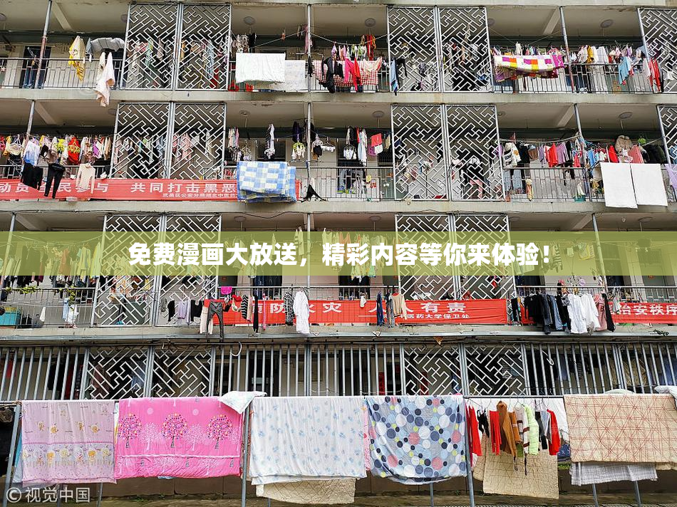 免费漫画大放送，精彩内容等你来体验！