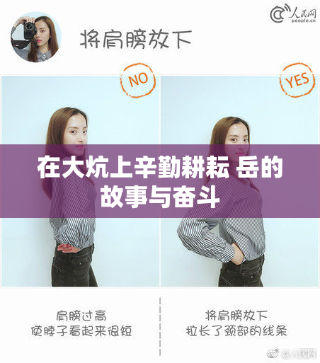 在大炕上辛勤耕耘 岳的故事与奋斗