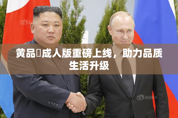 黄品匯成人版重磅上线，助力品质生活升级
