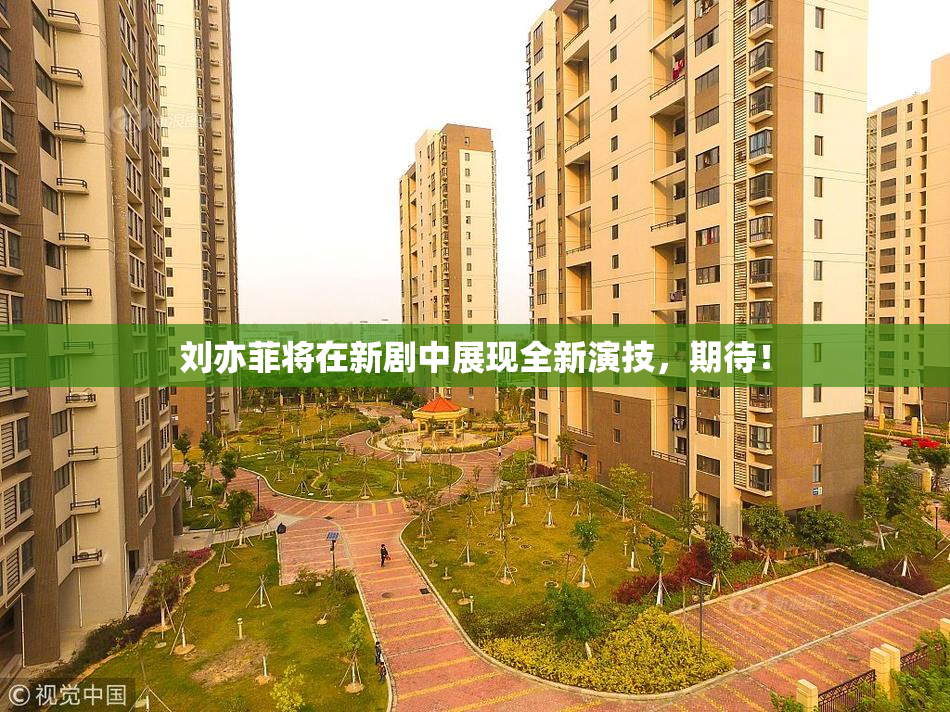刘亦菲将在新剧中展现全新演技，期待！