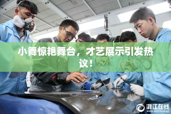小舞惊艳舞台，才艺展示引发热议！