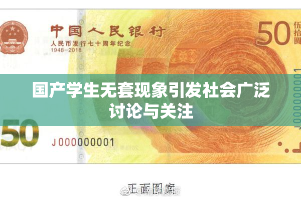 国产学生无套现象引发社会广泛讨论与关注